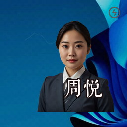 周悦