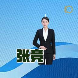 张竞